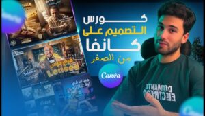 كــورس التصميم علي كانفا من الصفر