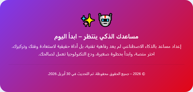 مساعدك الذكي