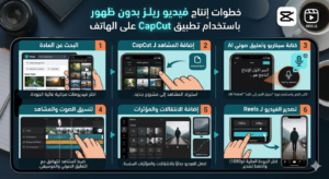 خطوات إنتاج فيديو ريلز بدون ظهور باستخدام تطبيق CapCut على الهاتف