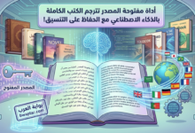 ترجم الكتب الكاملة بالذكاء الاصطناعي