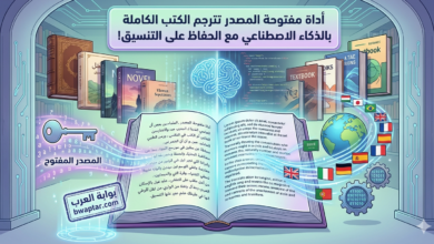 ترجم الكتب الكاملة بالذكاء الاصطناعي