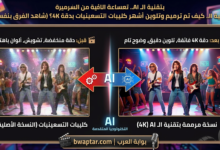 ترميم وتلوين أشهر كليبات