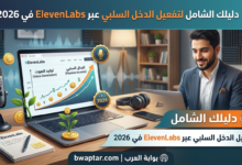 ElevenLabs في 2026