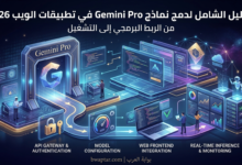 نماذج Gemini Pro في تطبيقات الويب 2026